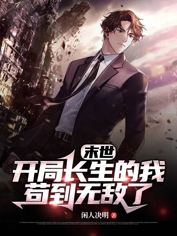 末世：開局長生的我苟到無敵了？