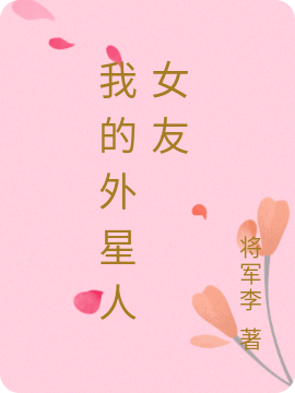 我的外星人女友李猜塔塔丽免费阅读
