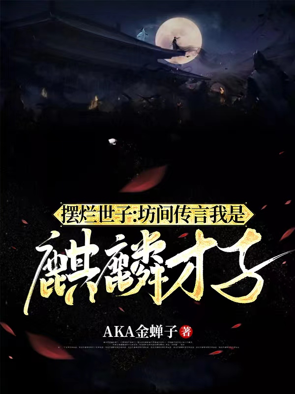 小说摆烂世子：坊间传言我是麒麟才子在线全文阅读