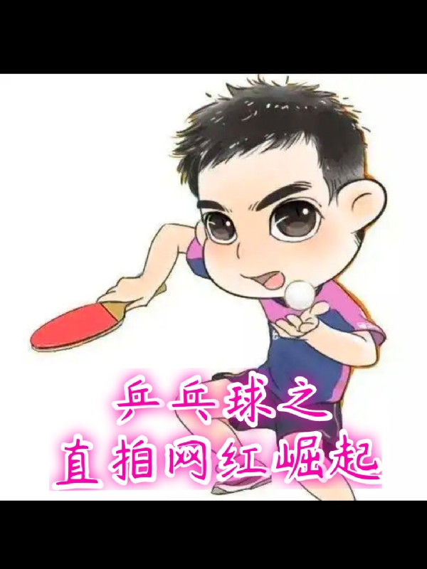 《乒乓球之直拍網紅崛起》 在線閱讀