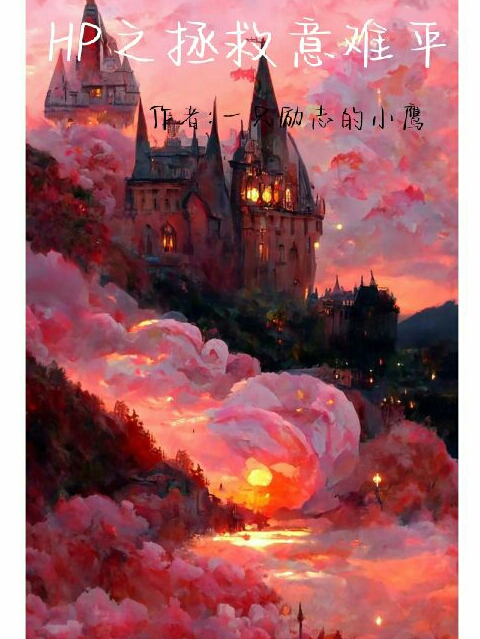 HP之拯救意難平