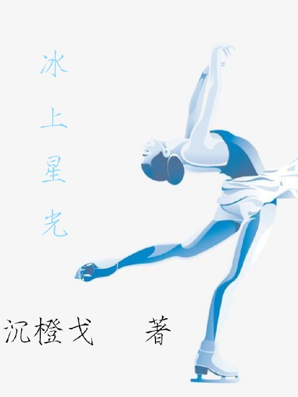 小说《冰上星光》全文免费阅读