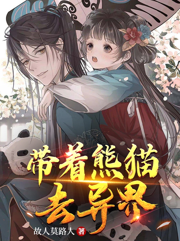 小说陈浮团子带着熊猫去异界在线免费阅读