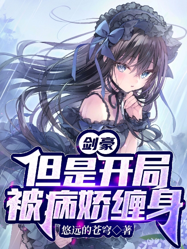 剑豪，但是开局被病娇缠身小说主角童凌全文章节免费在线阅读