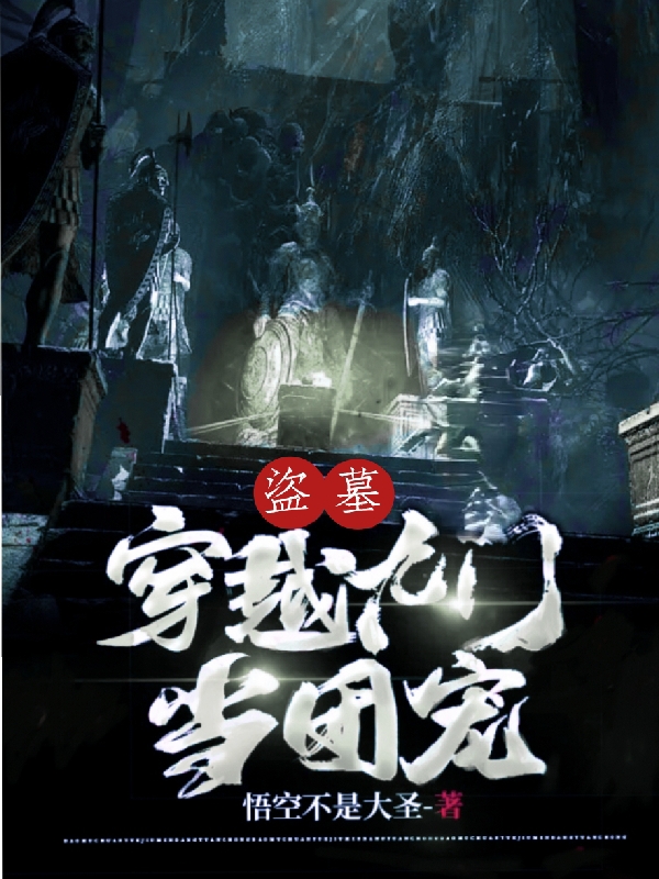 盗墓：穿越九门当团宠小说，盗墓：穿越九门当团宠最新章节