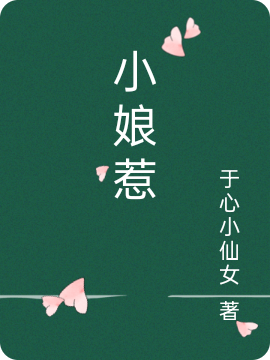 小说《小娘惹》在线全文阅读