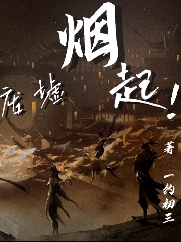 主角许易年小说完整版在线阅读，废墟烟起免费看