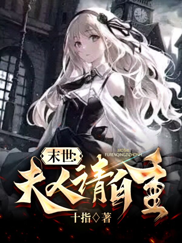 末世：夫人請自重