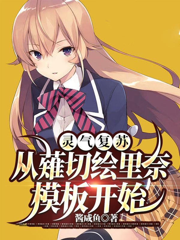 灵气复苏：从薙切绘里奈模板开始小说阅读，灵气复苏：从薙切绘里奈模板开始完整版