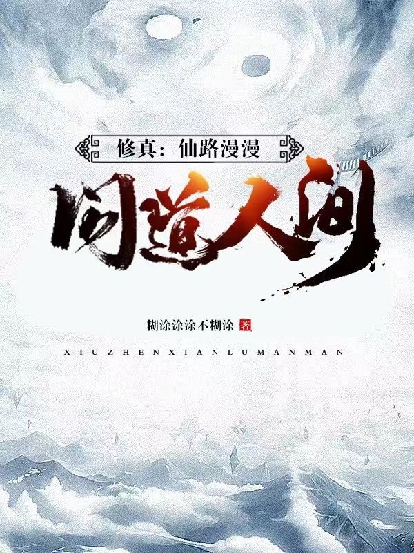 修真：仙路漫漫，问道人间最新章节阅读北宫羡小说在线免费阅读