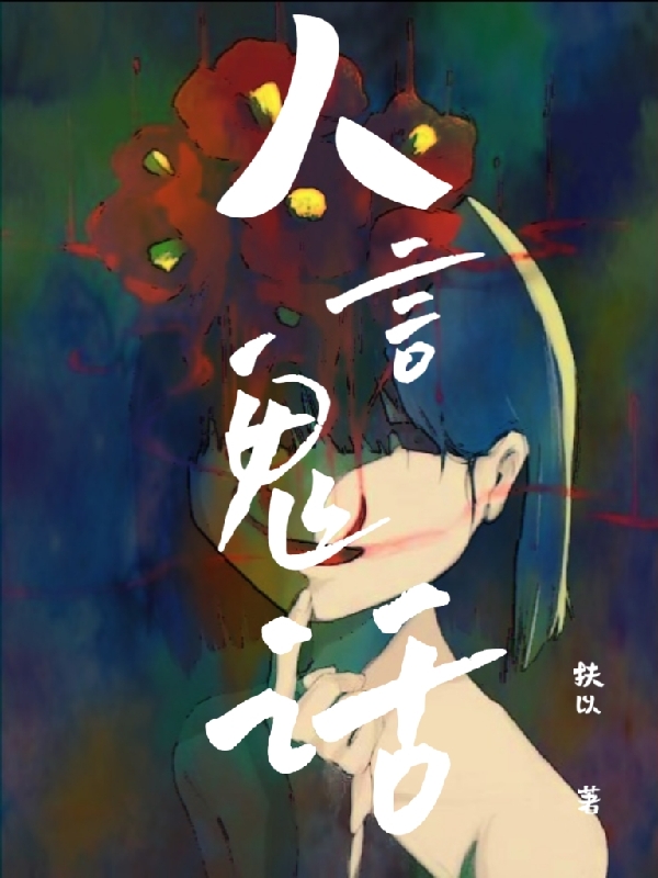 《人言鬼话》小说全文在线试读，《人言鬼话》最新章节目录