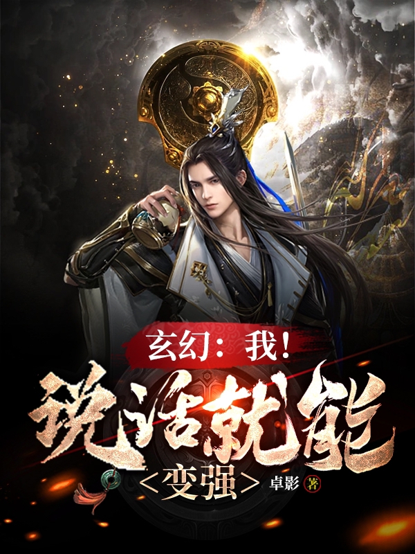 玄幻：我！說話就能變強