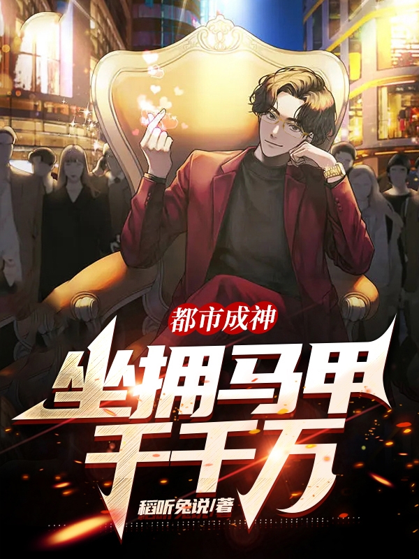 都市成神：坐拥马甲千千万小说，都市成神：坐拥马甲千千万最新章节