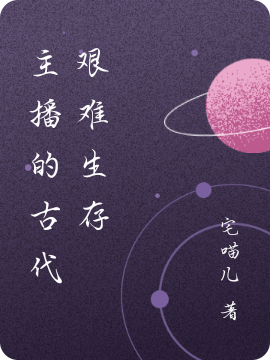 梁如君郑宇小说《主播的古代艰难生存》在线阅读