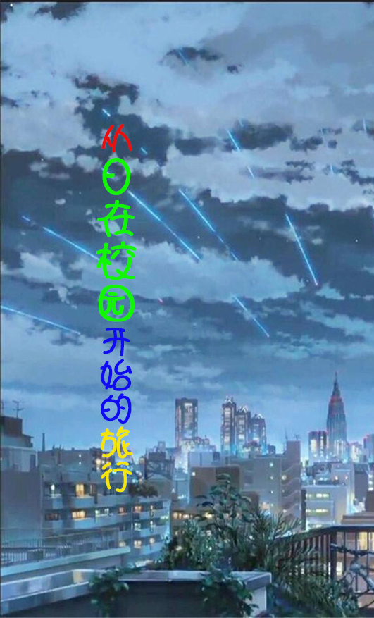 从日在校园开始的旅行何鸿彦小说全文免费阅读