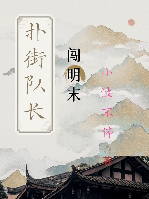《扑街队长闯明末》小说全文在线试读，《扑街队长闯明末》最新章节目录-够力荐小说推荐网
