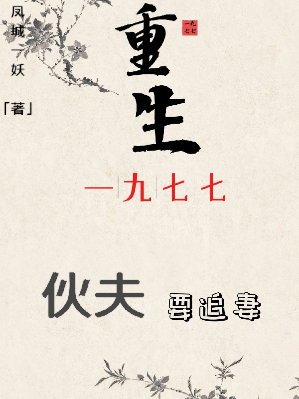 求重生一九七七：伙夫要追妻小说免费资源