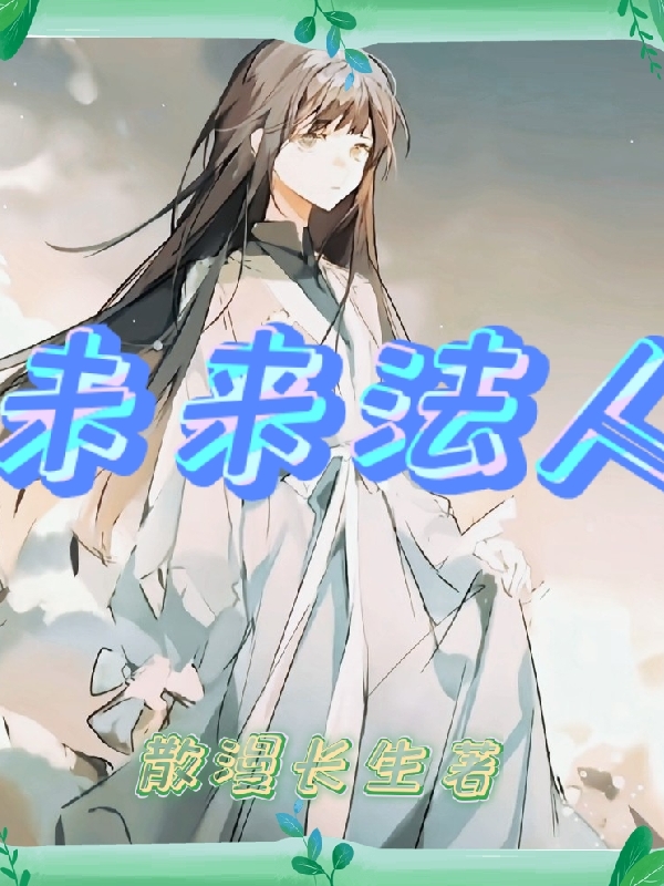 主角符未来小说完整版在线阅读，未来法人免费看