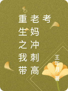 重生之我带老妈冲刺高考（袁敏江英秀）在线免费阅读