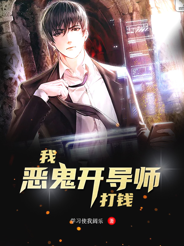 我，惡鬼開導師，打錢