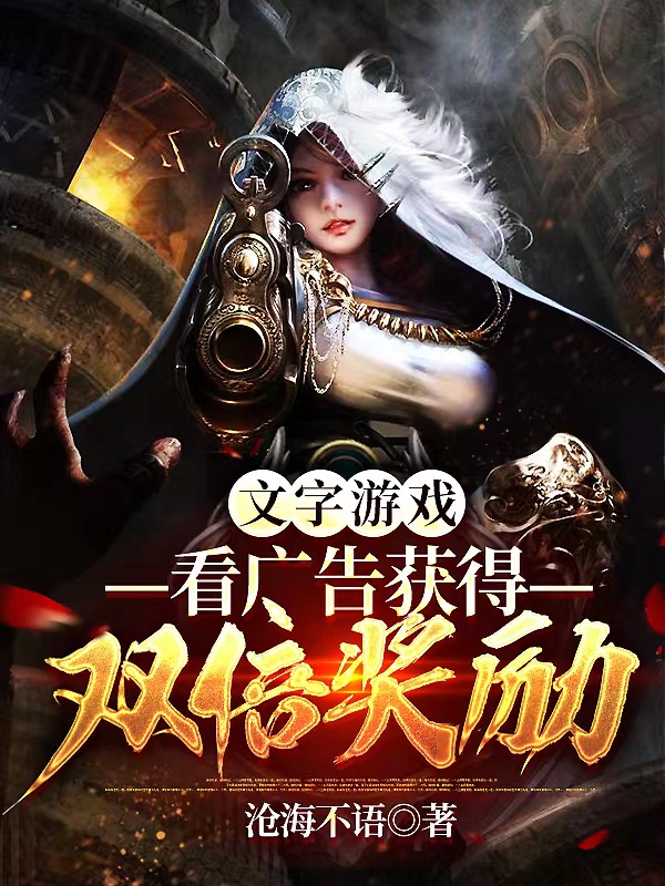 文字遊戲：看廣告獲得雙倍獎勵