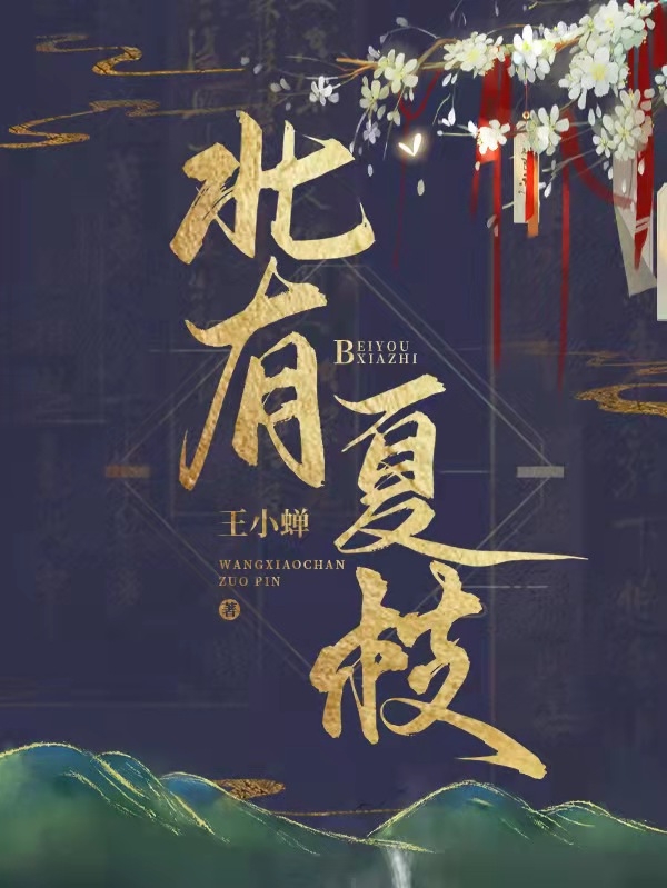 北有夏枝夏枝孟徽小说在线全文免费阅读