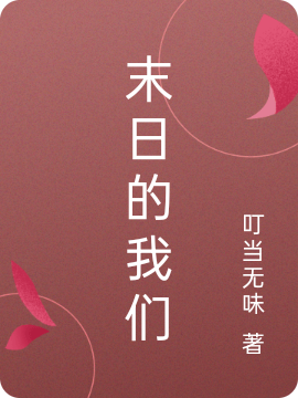 末日的我們