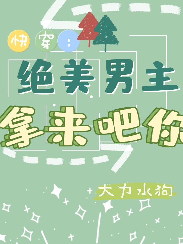 男女主人公叫楚域池寞的小说免费资源