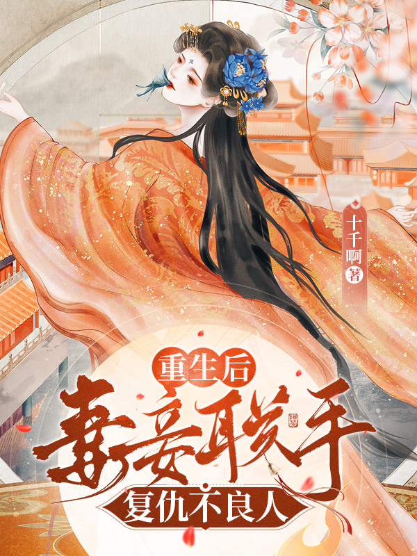 重生后，妻妾联手复仇不良人（叶祖华林阅儿）在线免费阅读