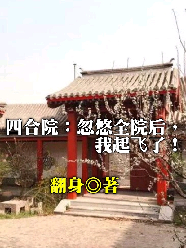 四合院：忽悠全院後我起飛了！