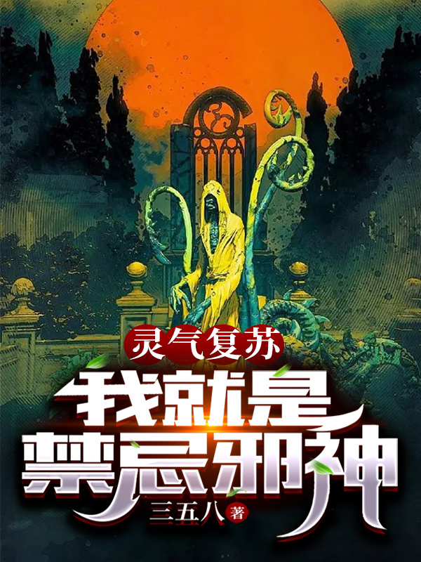 完整版灵气复苏：我就是禁忌邪神全章节阅读