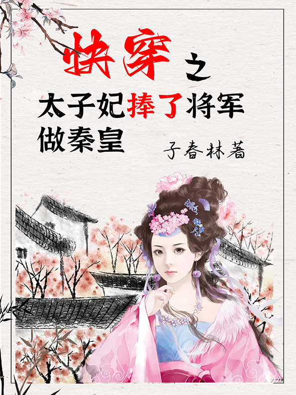 快穿之太子妃捧了将军做秦皇岱平玉秦明盏小说大结局免费试读