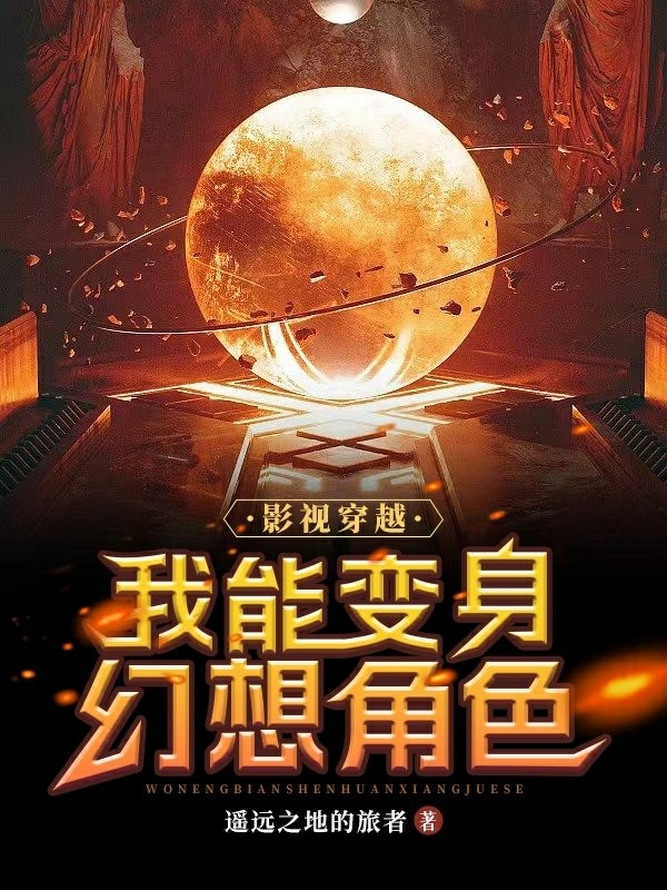 影视穿越我能变身幻想角色林译免费阅读