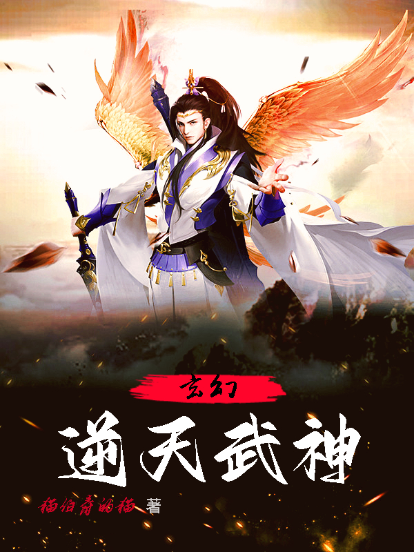 小说叶箫玄幻：逆天武神在线免费阅读