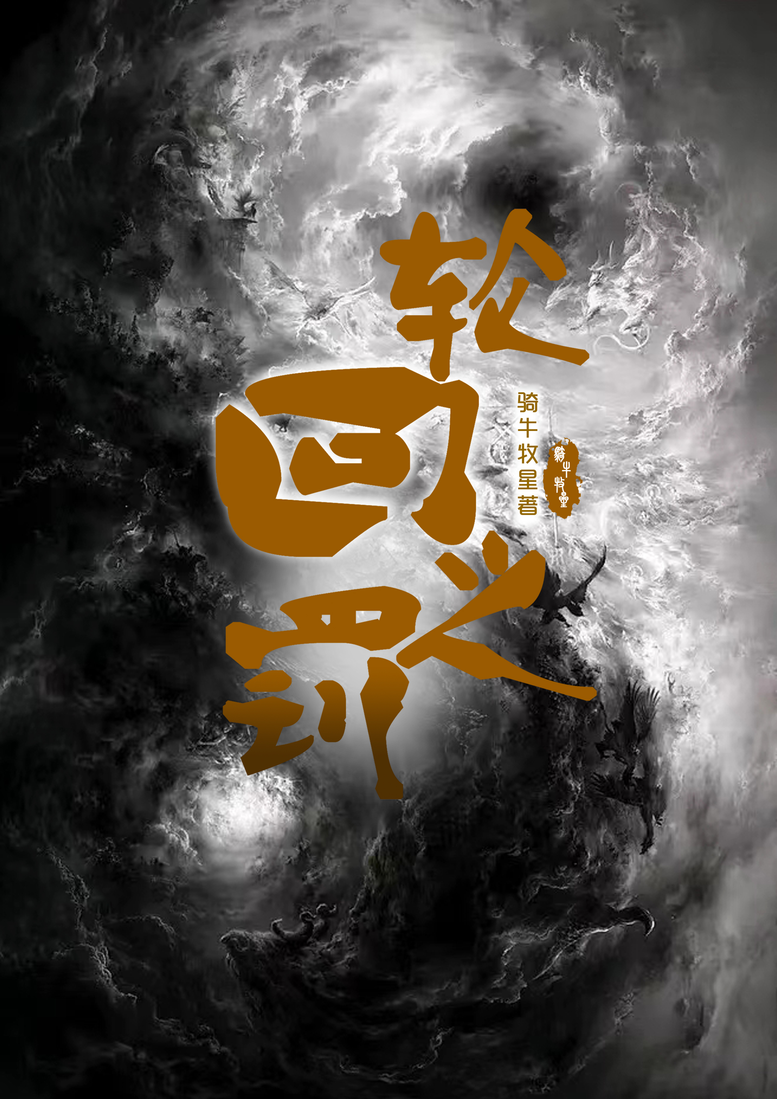 轮回之罚全章节免费在线阅读，江铭叶婷完结版