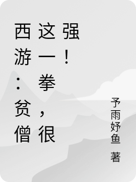 西游：贫僧这一拳，很强！小说完整版全文免费阅读