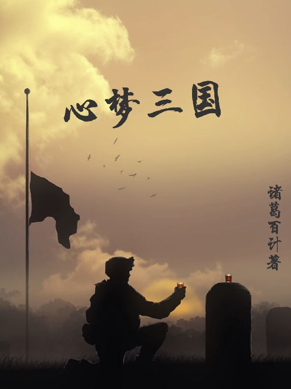 主人公叫陈峰的小说心梦三国在线阅读全文-美文小说