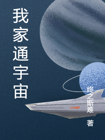 我家通宇宙小说，我家通宇宙全文在线阅读