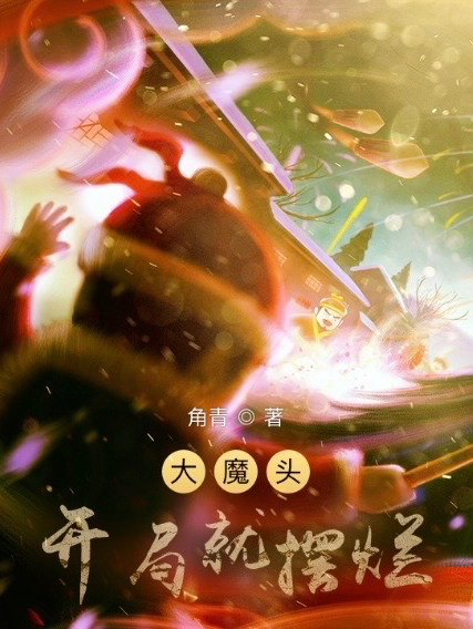 大魔头：开局就摆烂全文免费阅读，陈二笑最新章节阅读