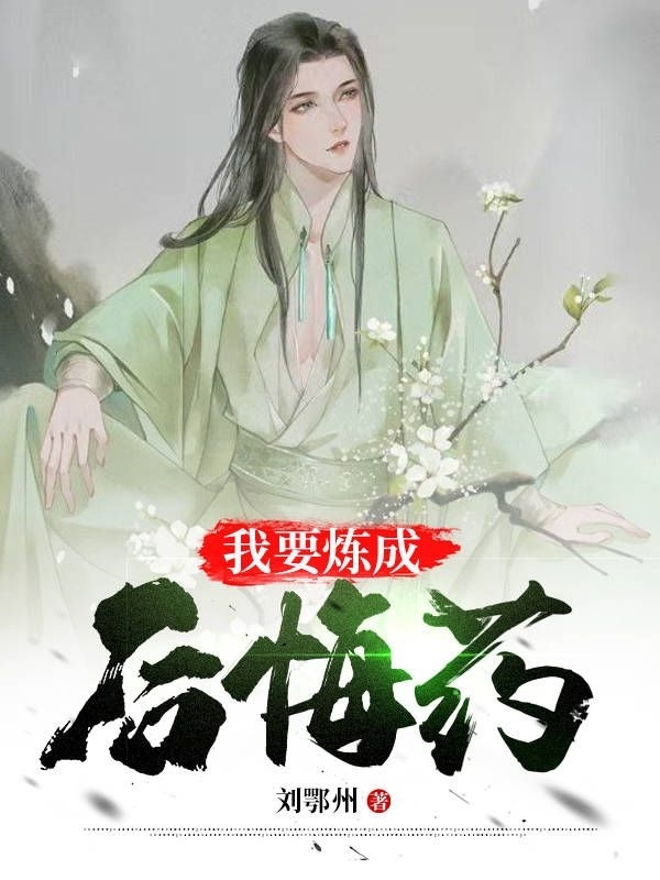 我要炼成后悔药刘丹亭温红粉小说在线章节目录阅读最新章节