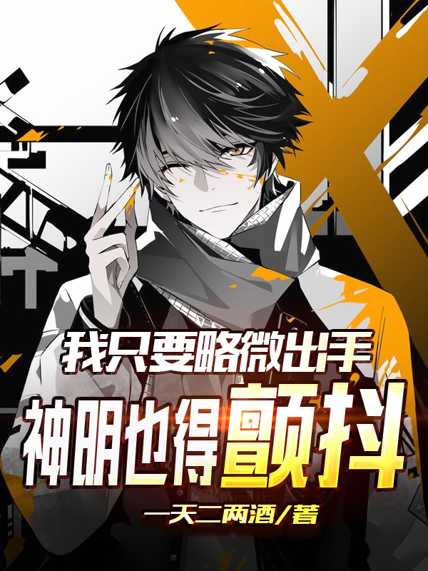 我隻要略微出手，神明也得顫抖