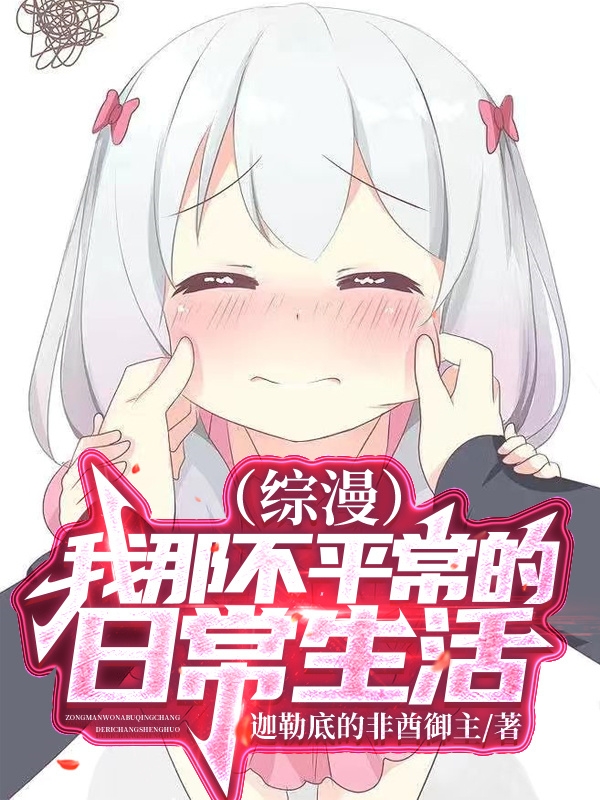 综漫：我那不平常的日常生活小说，综漫：我那不平常的日常生活免费阅读