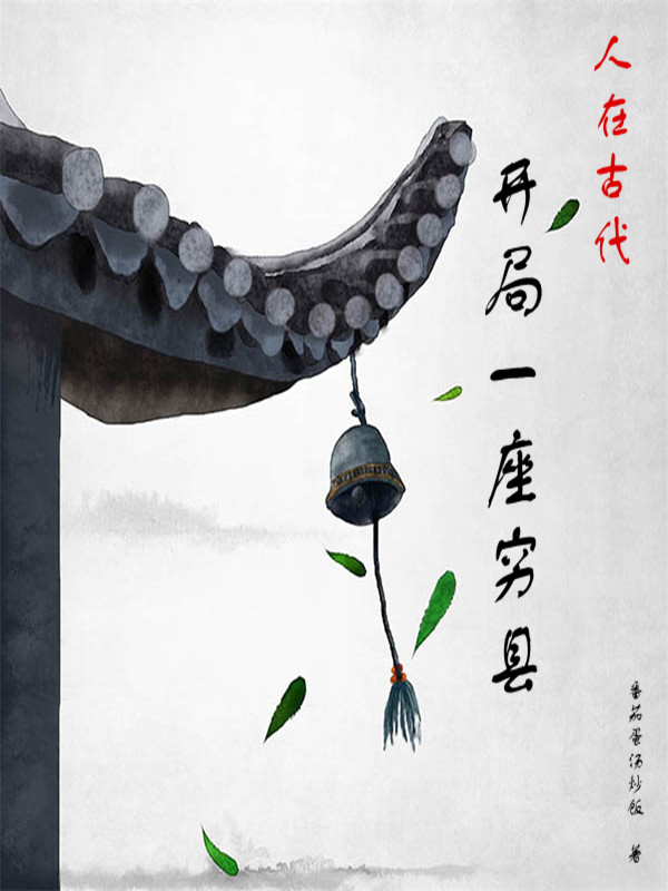 李秉李管家小说在线全文免费阅读（人在古代开局一座穷县无弹窗无删减）