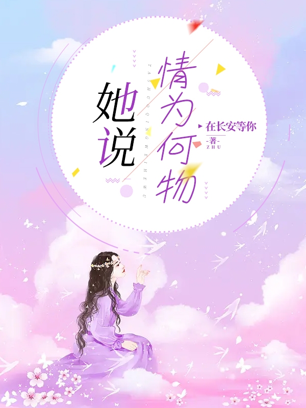 她说情为何物小说，她说情为何物应鹿寻祁轻寒