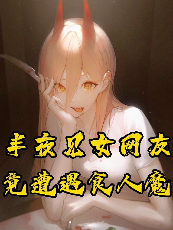 半夜見女網友竟遭遇食人魔？