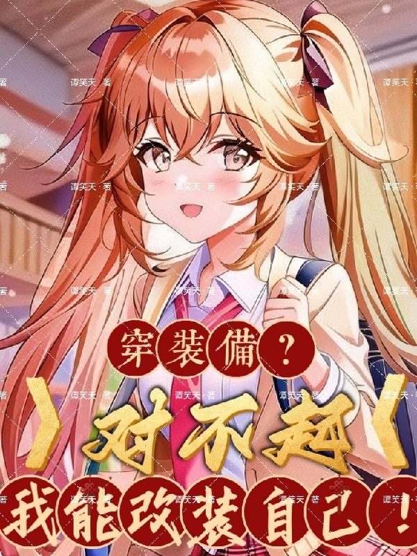 完整版穿装备？对不起我能改装自己！小说免费阅读