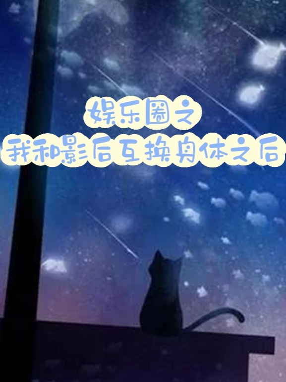 娱乐圈之我和影后互换身体之后免费阅读，娱乐圈之我和影后互换身体之后肖柠可花子紫