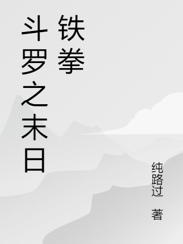 小说《斗罗之末日铁拳》在线全文阅读