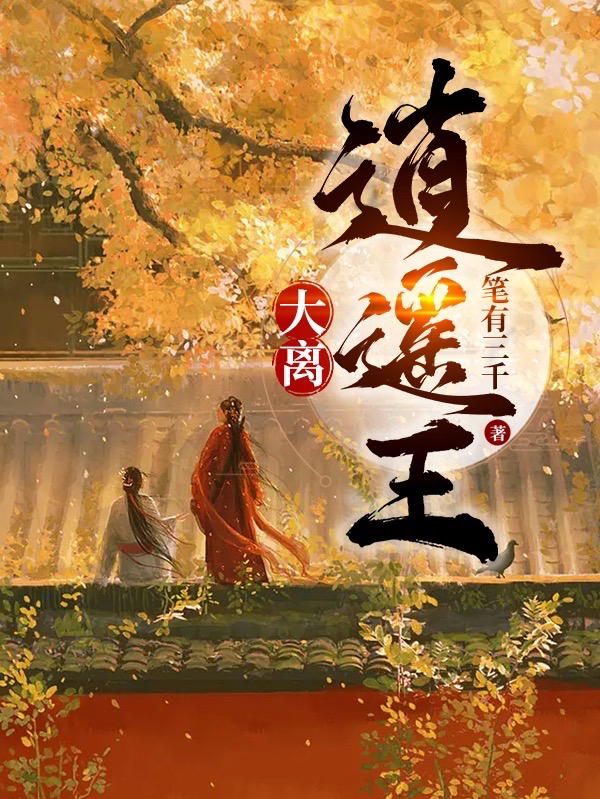 大离逍遥王全文免费阅读，顾恒徐佩宁小说最新章节阅读
