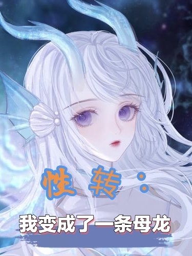 主角傲灵小说完整版在线阅读，性转：我变成了一条母龙免费看